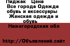 Пиджак › Цена ­ 2 500 - Все города Одежда, обувь и аксессуары » Женская одежда и обувь   . Нижегородская обл.